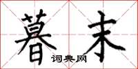 何伯昌暮末楷书怎么写
