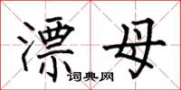何伯昌漂母楷书怎么写