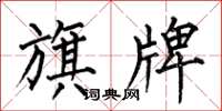 何伯昌旗牌楷书怎么写