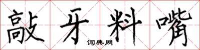 何伯昌敲牙料嘴楷书怎么写