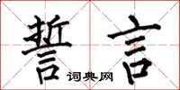 何伯昌誓言楷书怎么写