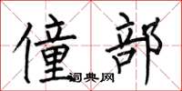 何伯昌僮部楷书怎么写