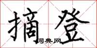 何伯昌摘登楷书怎么写