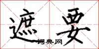 何伯昌遮要楷书怎么写