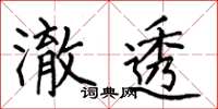 何伯昌澈透楷书怎么写