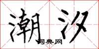 何伯昌潮汐楷书怎么写