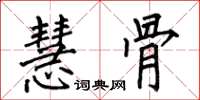 何伯昌慧骨楷书怎么写