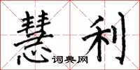 何伯昌慧利楷书怎么写