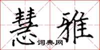 何伯昌慧雅楷书怎么写