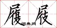 何伯昌履屐楷书怎么写