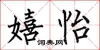何伯昌嬉怡楷书怎么写