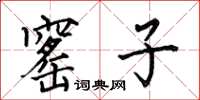 何伯昌窰子楷书怎么写