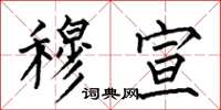 何伯昌穆宣楷书怎么写