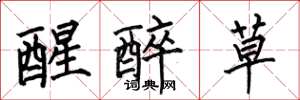 何伯昌醒醉草楷书怎么写