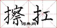 何伯昌擦扛楷书怎么写