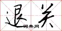 钱沛云退关行书怎么写