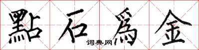 何伯昌點石爲金楷书怎么写