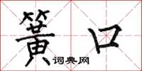 何伯昌簧口楷书怎么写