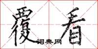 何伯昌覆看楷书怎么写