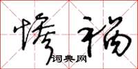 王冬龄惨祸草书怎么写