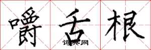 何伯昌嚼舌根楷书怎么写