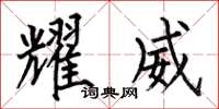 何伯昌耀威楷书怎么写