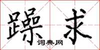 何伯昌躁求楷书怎么写