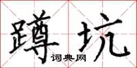 何伯昌蹲坑楷书怎么写