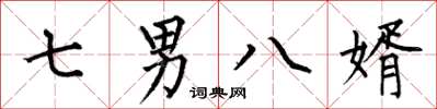 何伯昌七男八婿楷书怎么写