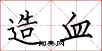 何伯昌造血楷书怎么写
