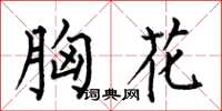 何伯昌胸花楷书怎么写