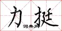 何伯昌力挺楷书怎么写