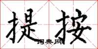 何伯昌提按楷书怎么写