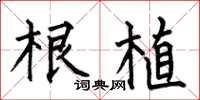 何伯昌根植楷书怎么写
