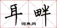 何伯昌耳畔楷书怎么写