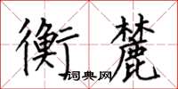 何伯昌衡麓楷书怎么写