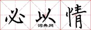 何伯昌必以情楷书怎么写