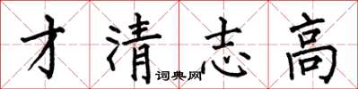 何伯昌才清志高楷书怎么写