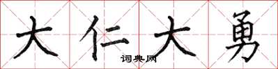 何伯昌大仁大勇楷书怎么写