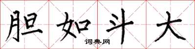 何伯昌胆如斗大楷书怎么写