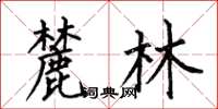 何伯昌麓林楷书怎么写