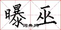 何伯昌曝巫楷书怎么写
