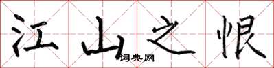 何伯昌江山之恨楷书怎么写