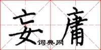 何伯昌妄庸楷书怎么写