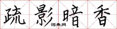 何伯昌疏影暗香楷书怎么写