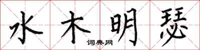 何伯昌水木明瑟楷书怎么写