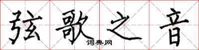 何伯昌弦歌之音楷书怎么写
