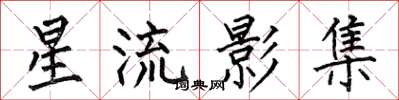 何伯昌星流影集楷书怎么写