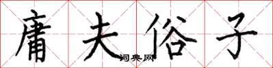 何伯昌庸夫俗子楷书怎么写