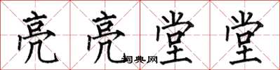 何伯昌亮亮堂堂楷书怎么写